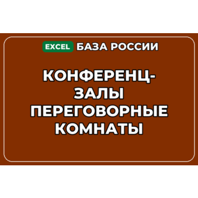 База компаний по теме Конференц залы Переговорные комнаты в России