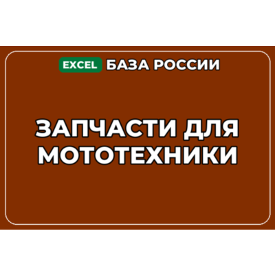 База компаний по теме Запчасти для мототехники в России