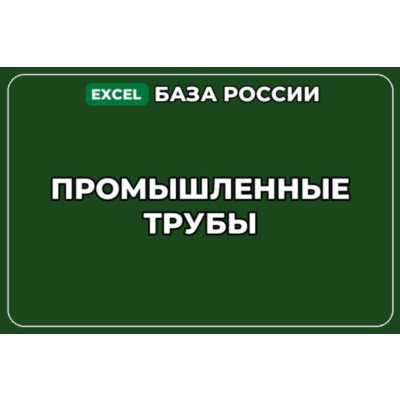 База компаний по теме Промышленные трубы в России