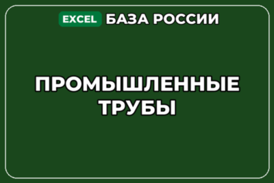 База компаний по теме Промышленные трубы в России