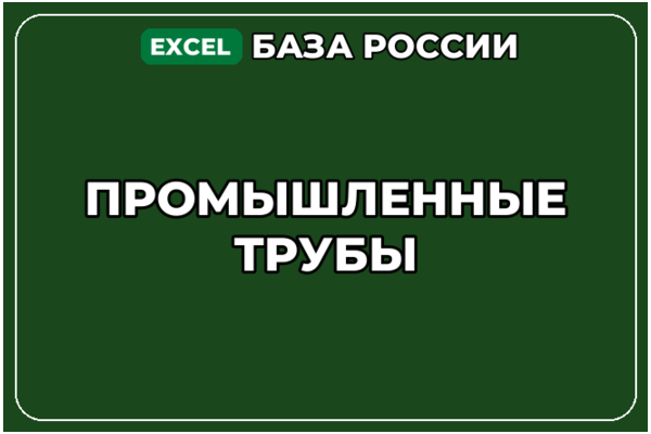 База компаний по теме Промышленные трубы в России