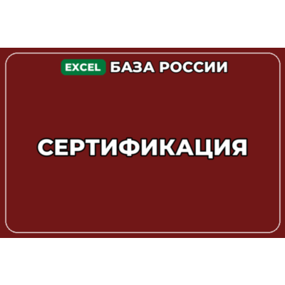 База компаний по теме Сертификация в России