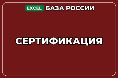 База компаний по теме Сертификация в России
