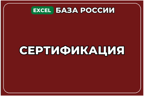 База компаний по теме Сертификация в России