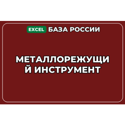 База компаний по теме Металлорежущий инструмент в России