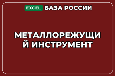 База компаний по теме Металлорежущий инструмент в России