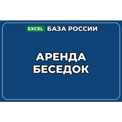 База компаний по теме Аренда беседок в России