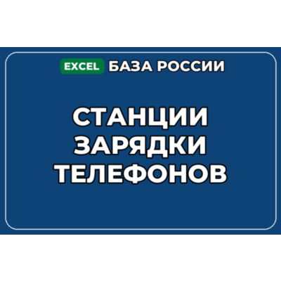 База компаний по теме Станции зарядки телефонов в России