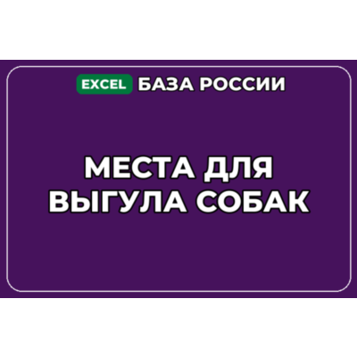 База компаний по теме Места для выгула собак в России