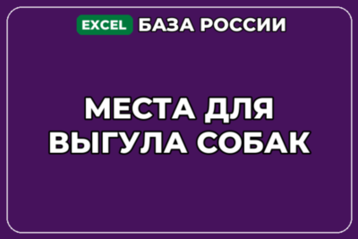 База компаний по теме Места для выгула собак в России