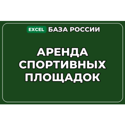 База компаний по теме Аренда спортивных площадок в России