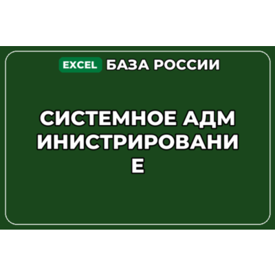База компаний по теме Системное администрирование в России