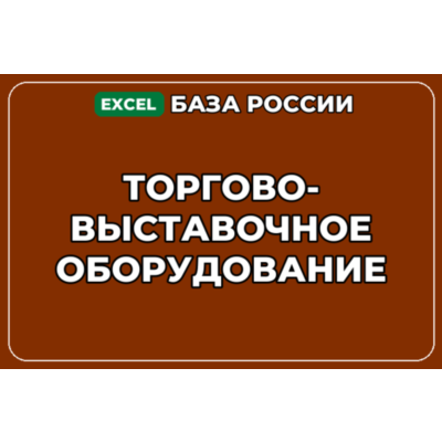 База компаний по теме Торгово выставочное оборудование в России