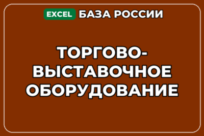 База компаний по теме Торгово выставочное оборудование в России