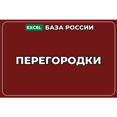 База компаний по теме Перегородки в России
