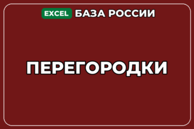 База компаний по теме Перегородки в России