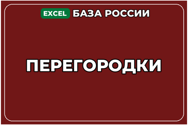 База компаний по теме Перегородки в России