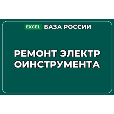 База компаний по теме Ремонт электроинструмента в России