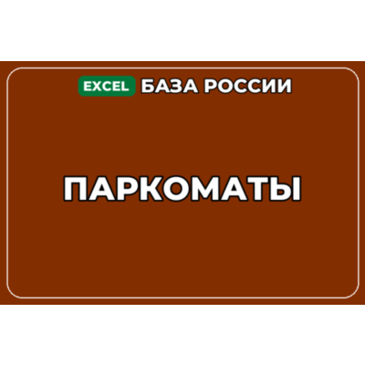 База компаний по теме Паркоматы в России