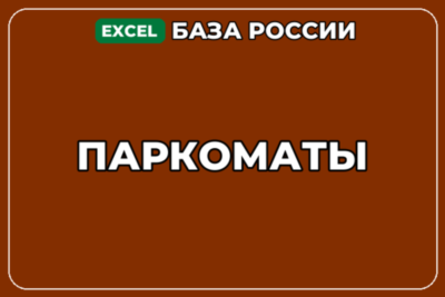 База компаний по теме Паркоматы в России