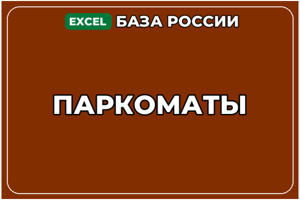 База компаний по теме Паркоматы в России