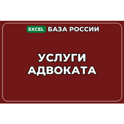 База компаний по теме Услуги адвоката в России
