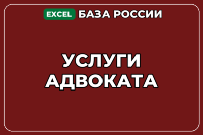 База компаний по теме Услуги адвоката в России