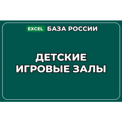 База компаний по теме Детские игровые залы в России