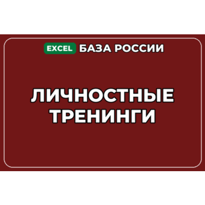База компаний по теме Личностные тренинги в России