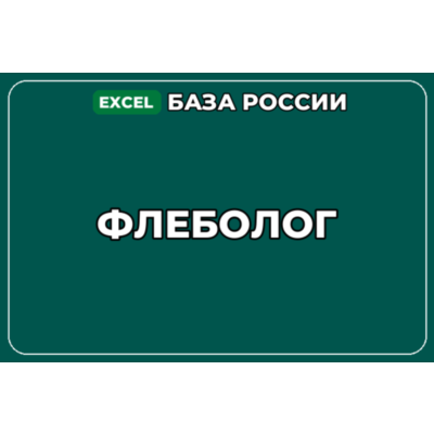 База компаний по теме Флеболог в России