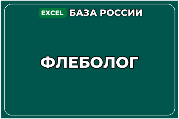 База компаний по теме Флеболог в России
