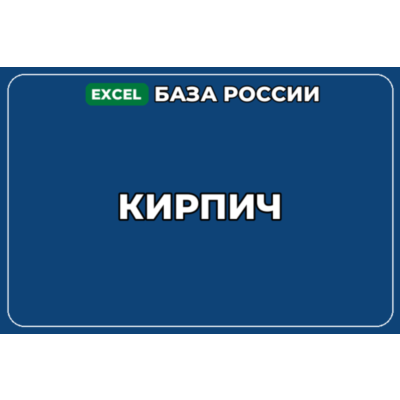 База компаний по теме Кирпич в России