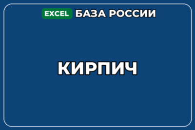 База компаний по теме Кирпич в России