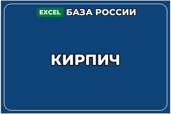 База компаний по теме Кирпич в России