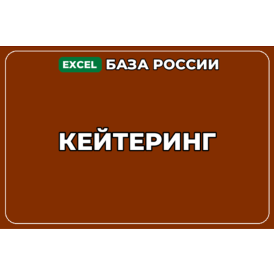 База компаний по теме Кейтеринг в России