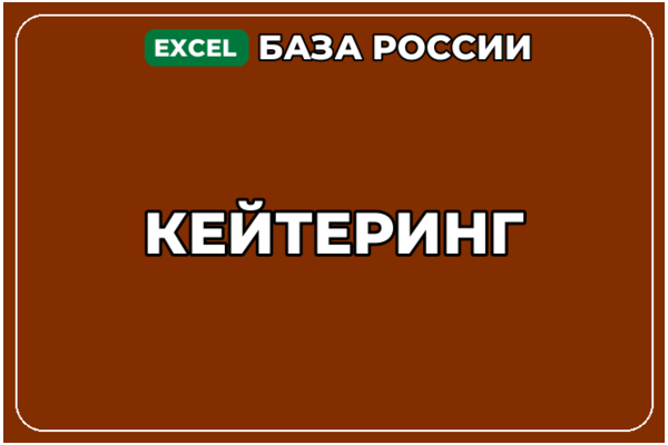 База компаний по теме Кейтеринг в России
