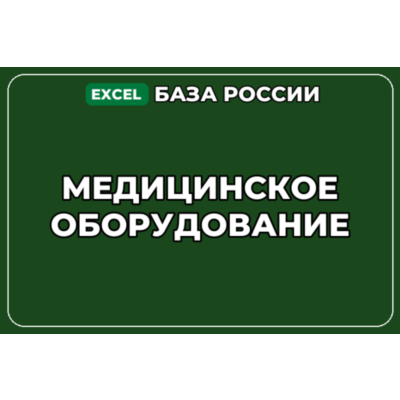 База компаний по теме Медицинское оборудование в России
