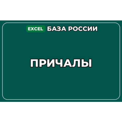 База компаний по теме Причалы в России