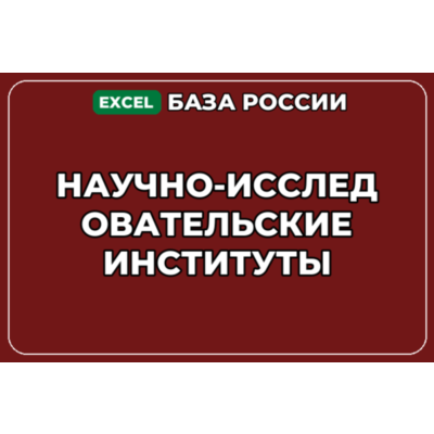 База компаний по теме Научно исследовательские институты в России