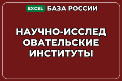 База компаний по теме Научно исследовательские институты в России