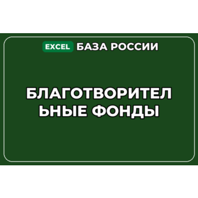 База компаний по теме Благотворительные фонды в России