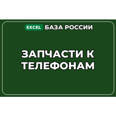 База компаний по теме Запчасти к телефонам в России