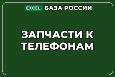 База компаний по теме Запчасти к телефонам в России