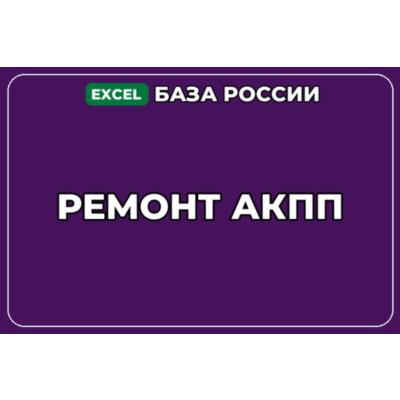 База компаний по теме Ремонт АКПП в России