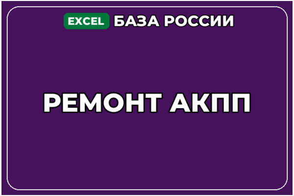 База компаний по теме Ремонт АКПП в России