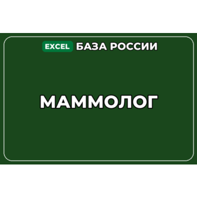 База компаний по теме Маммолог в России