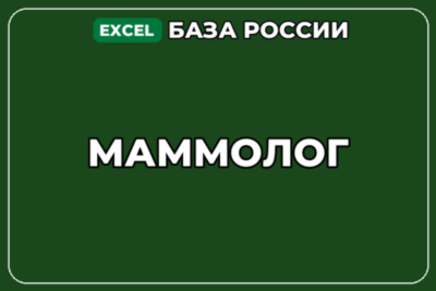 База компаний по теме Маммолог в России