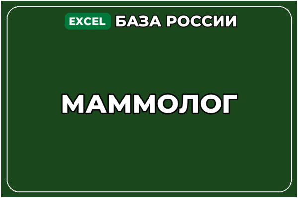База компаний по теме Маммолог в России