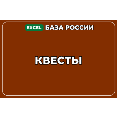 База компаний по теме Квесты в России