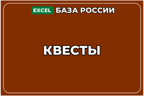 База компаний по теме Квесты в России